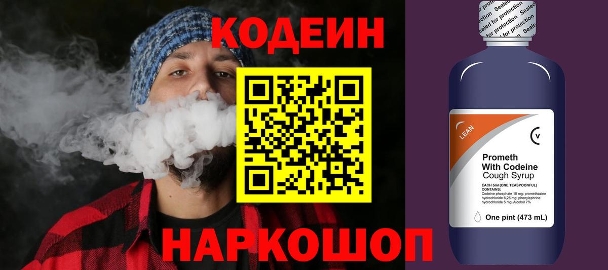 Кодеин Purple Drank  Кодеин напиток Lean (лин)  Вход с VPN  Лысьва 